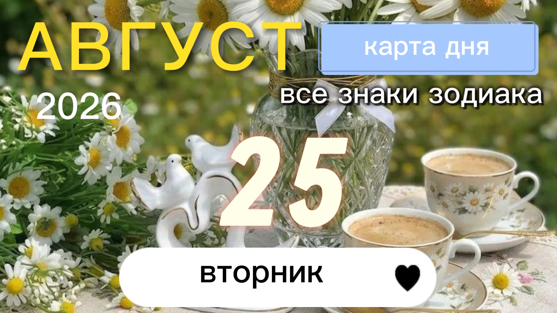 Карта дня на 25 августа 2026. Все знаки зодиака