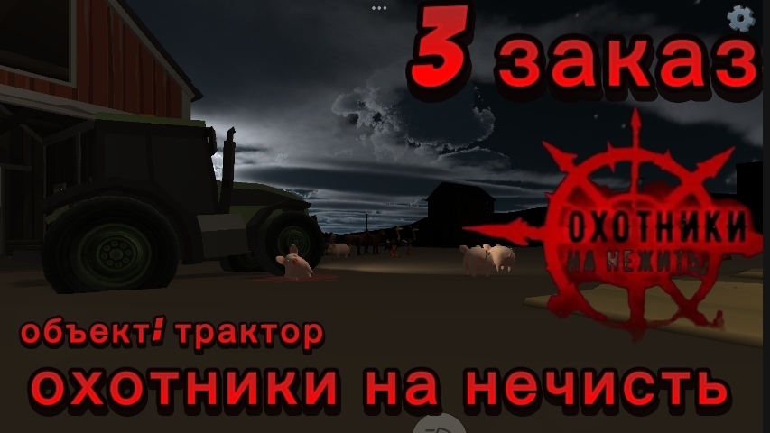 на ферме в пустыне трактар демон охотники на нечисть 3 заказ фмльм чикен ган
