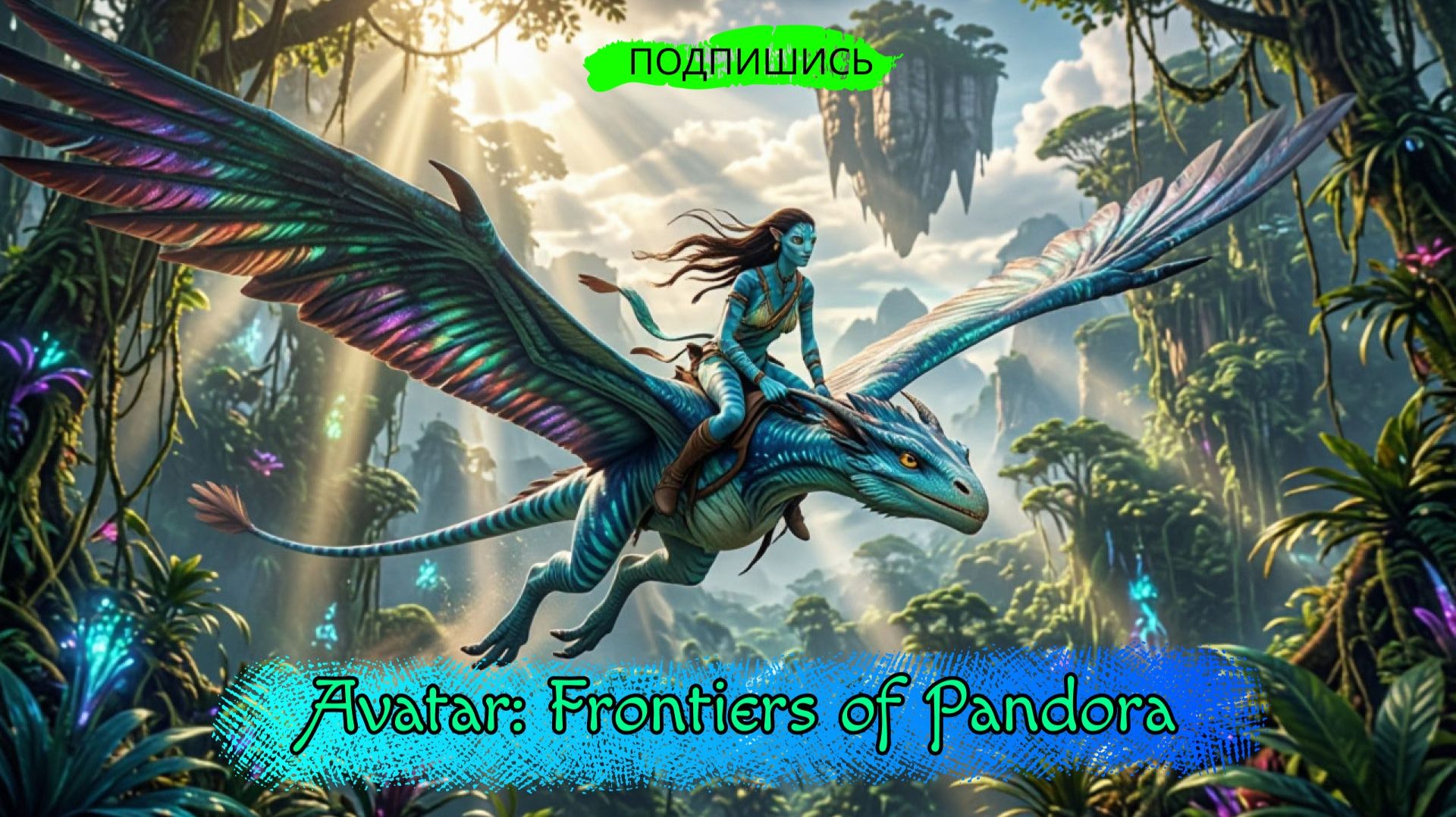 Avatar: Frontiers Of Pandora | Прохождение | ЛАМПОВЫЙ СТРИМ