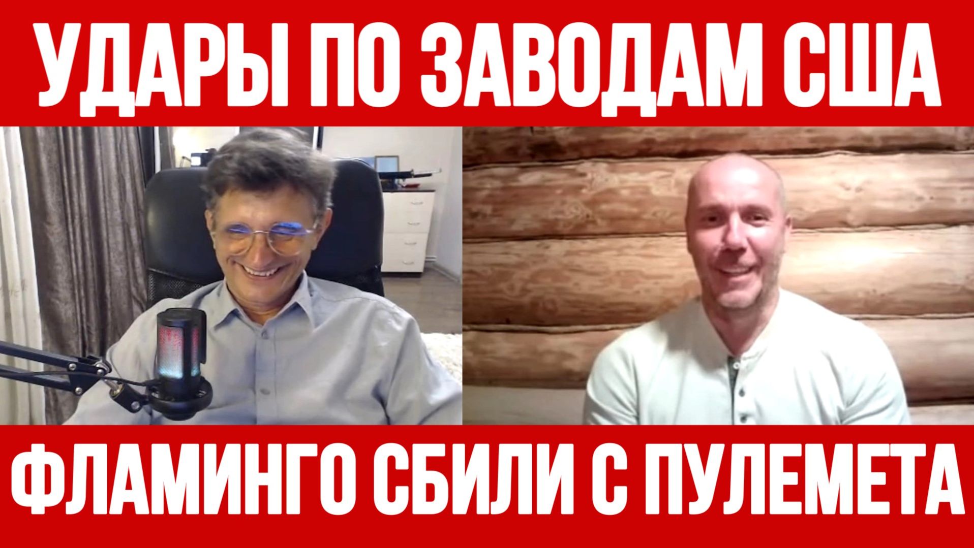 УДАРЫ ПО ЗАВОДАМ США. ФЛАМИНГО СБИЛИ С ПУЛЕМЕТА / ТАМИР ШЕЙХ / СЕРГЕЙ ЕГОРИН новости сводки