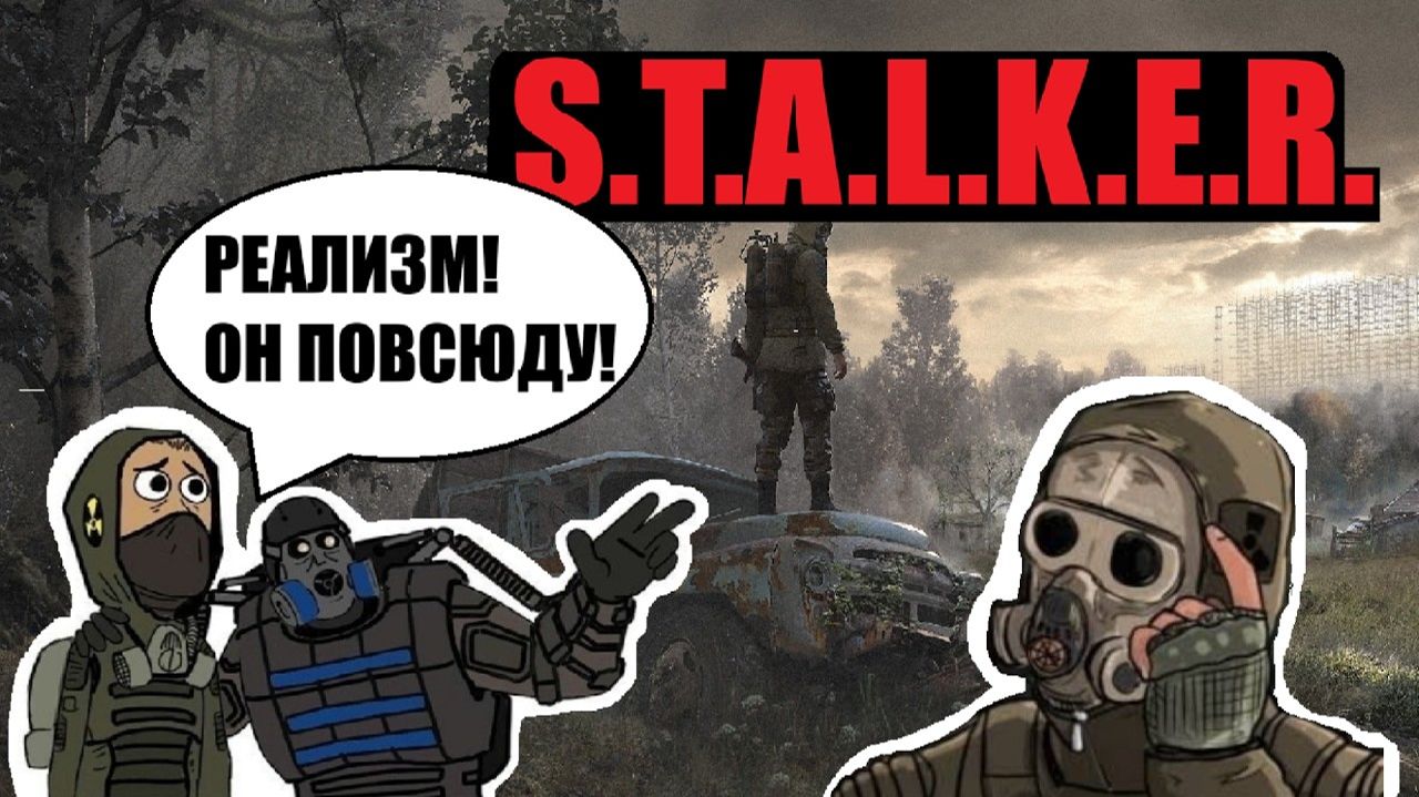 СТАЛКЕРУ НЕ НУЖЕН РЕАЛИЗМ
