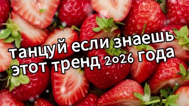 Танцуй если знаешь этот тренд 2026 года❤️🍓