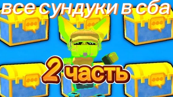 все сундуки в сба 2 часть