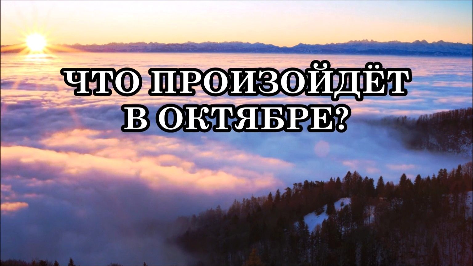 ИНФОРМАЦИЯ ИЗ ТОНКОГО ПЛАНА. Мир до октября замер в состоянии ожидания будущих изменений на Земле.