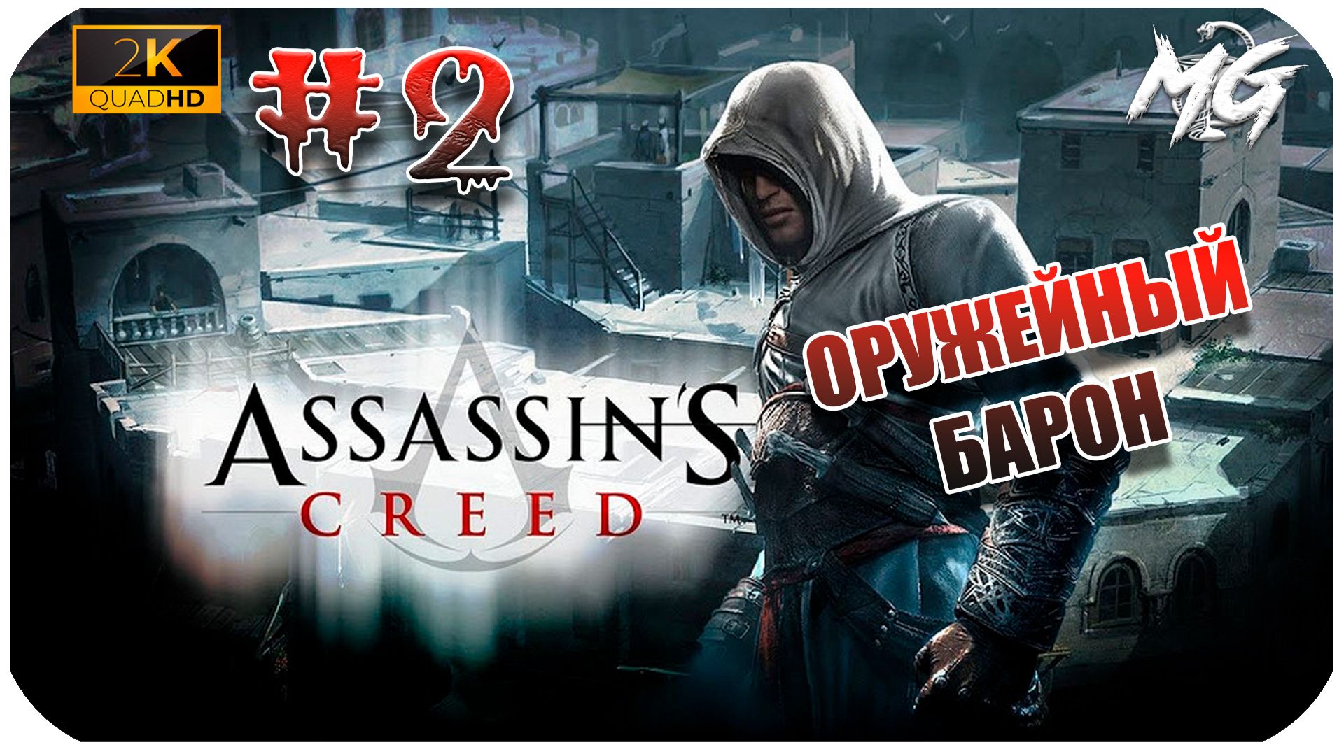 Assassin's Creed ► Часть 2 ► Оружейный Барон