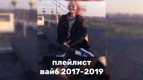 Летняя дискотека Тот самый вайб Крутые Хиты от 2017 по 2019 год Онлайн Русские Песни Ностальгия