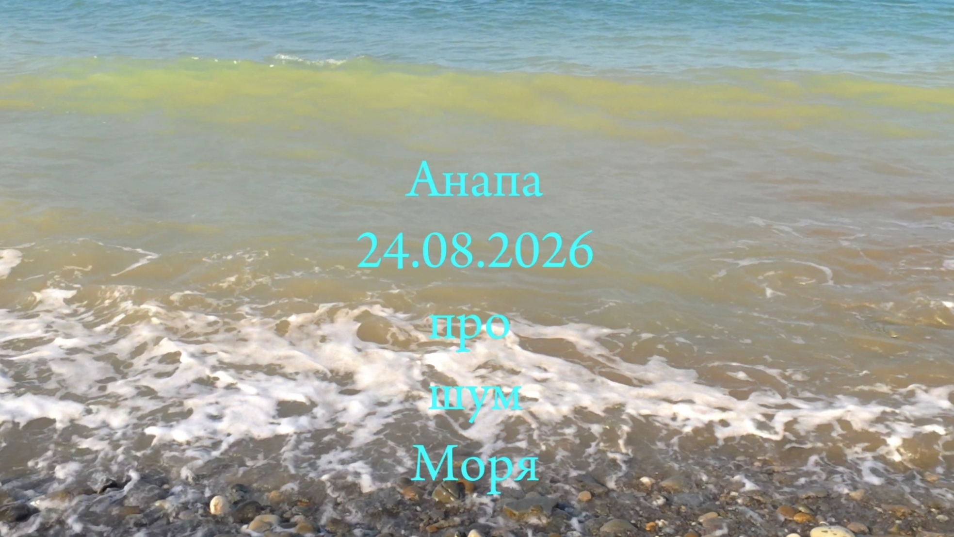 Анапа 24.08.2026 про шум Моря