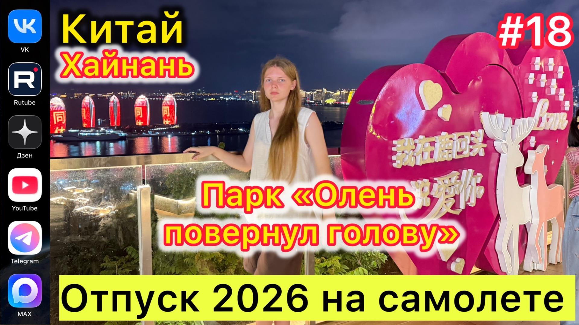 #Отпуск 2026 на самолете…18 выпуск…Китай…Хайнань…Парк «Олень повернул голову»…25.07.2026