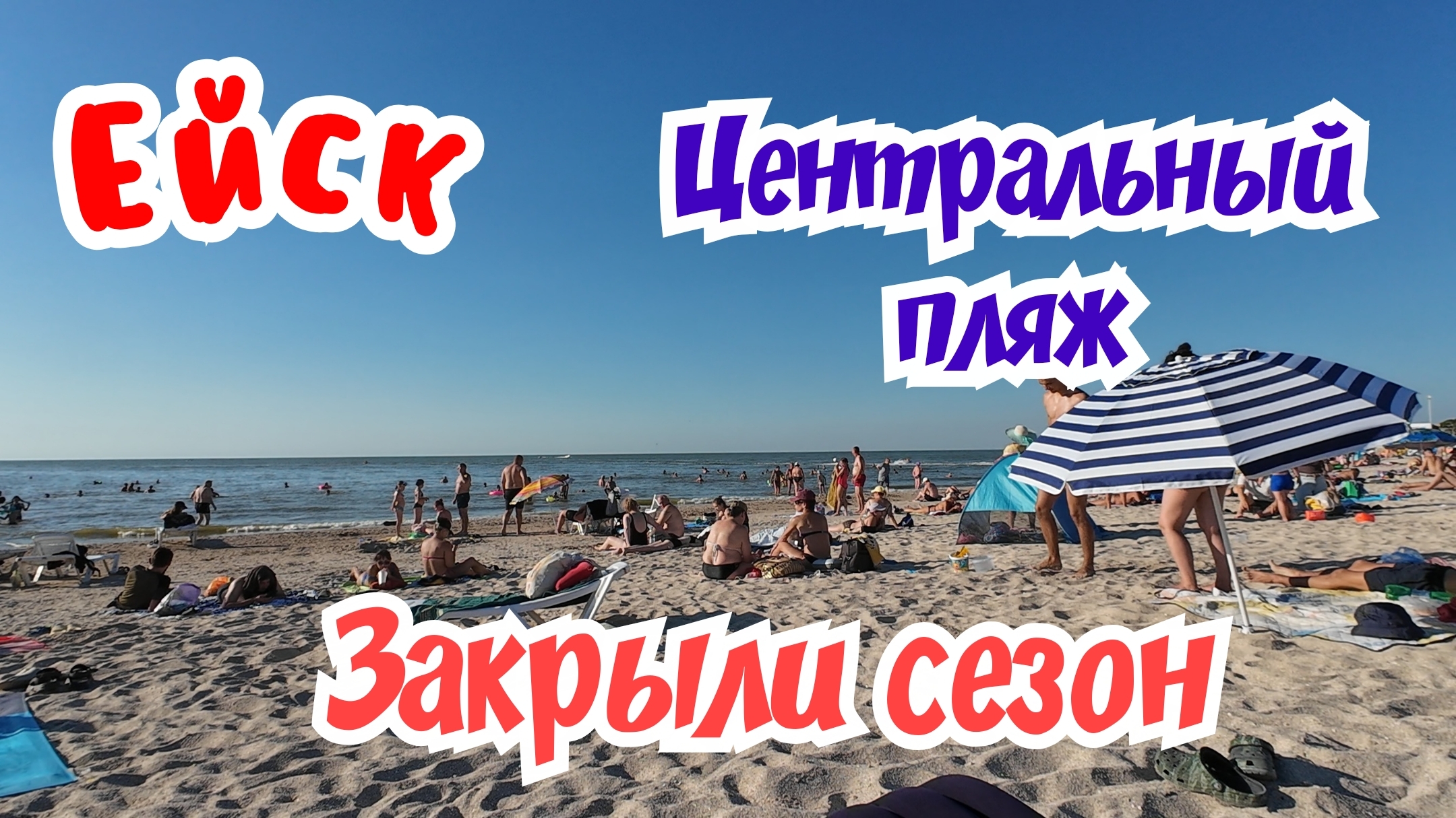 Ейск. Центральный пляж. Закрыли сезон.