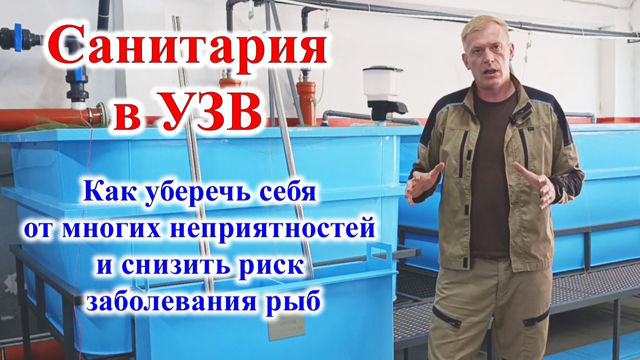 Санитария в УЗВ. Зачем и как. На примере нашего цеха.