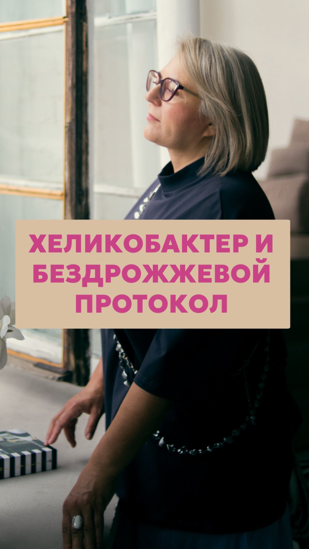 Хеликобактер и бездрожжевой протокол
