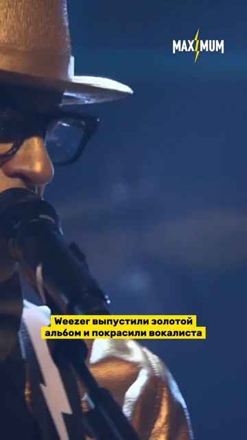 Риверс Куомо стал золотым 👑
