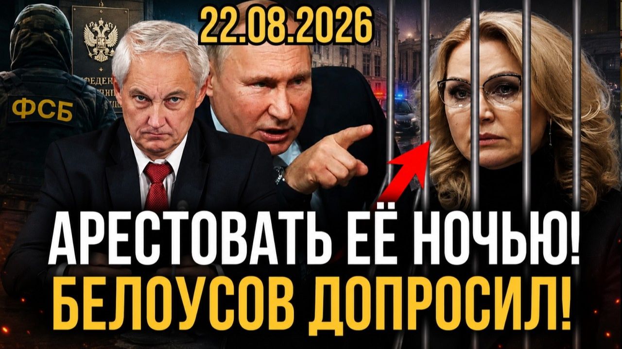 ГОЛИКОВА И ПЕНСИОННЫЙ ФОНД ОПЕРАТИВНИКИ ВСКРЫЛИ МИЛЛИАРДНУЮ СХЕМУ БЕЛОУСОВ ПОСАДИТ ЕЁ