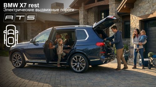 BMW X7 G07 - Установка электропорогов АТС