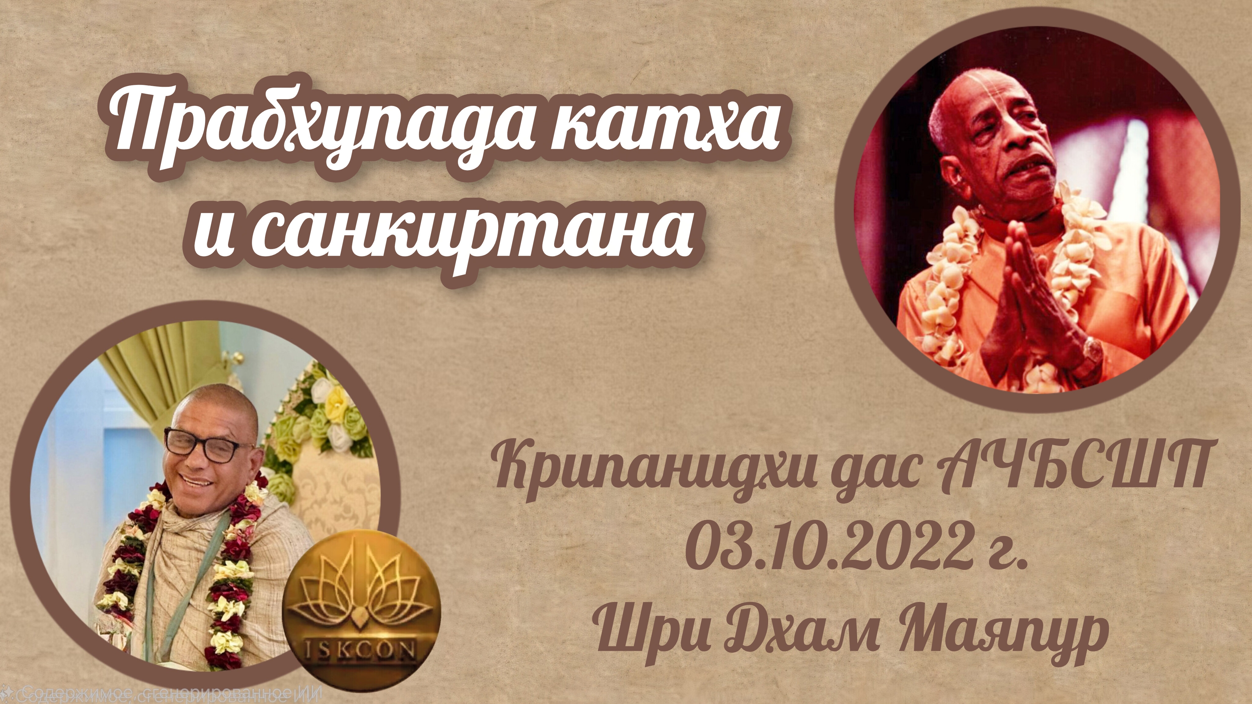 Прабхупада катха и санкиртана | Е.М Крипанидхи прабху | 03.10.2022 | Маяпур
