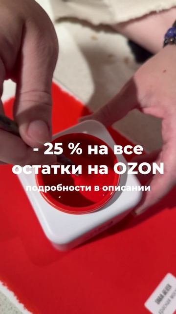 Распродажа материалом на OZON