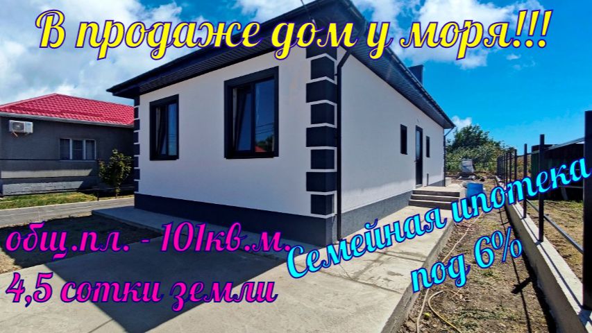 В продаже дом у моря в ближайшем пригороде города курорта Анапа!
