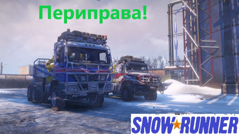 Snowrunner 2026.08.25. Переправа!