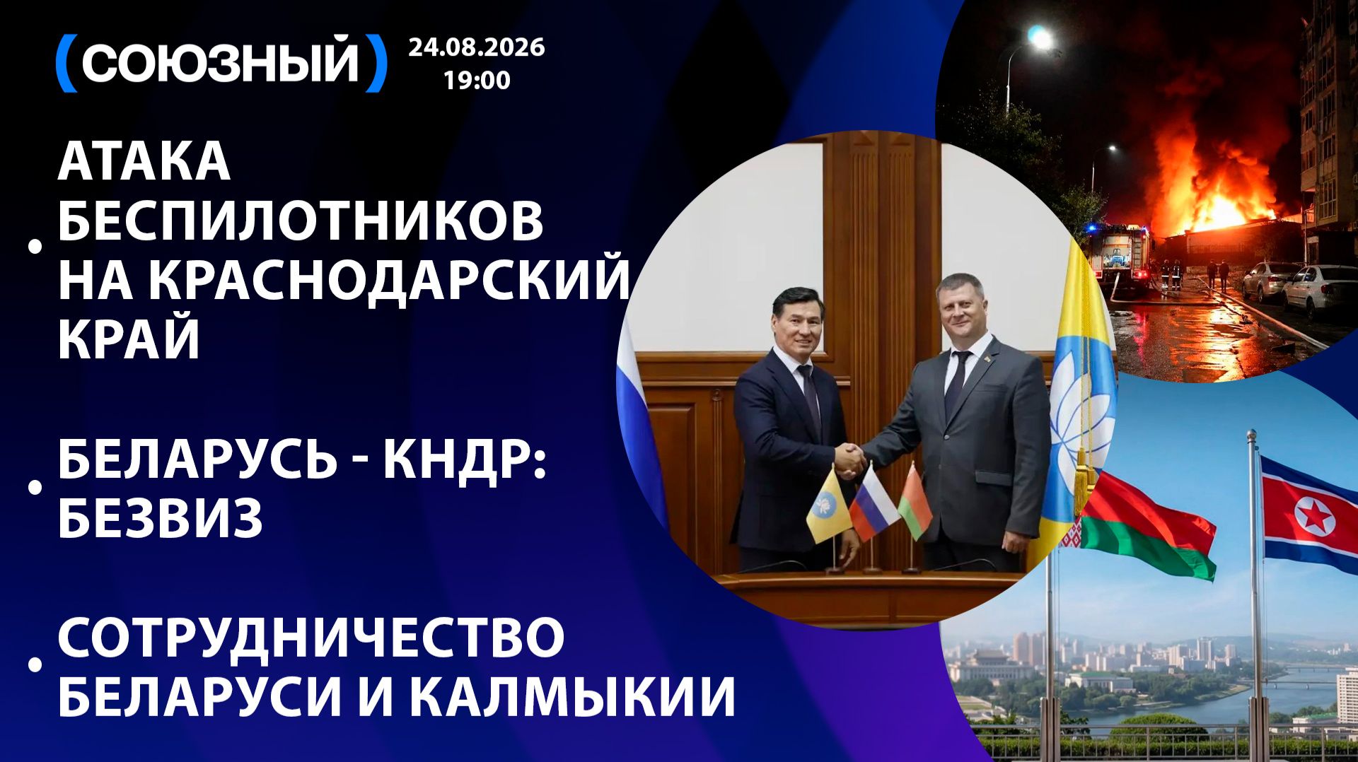 Атака беспилотников на Краснодарский крайБеларусь - КНДР: безвизСотрудничество Беларуси и Калмыкии