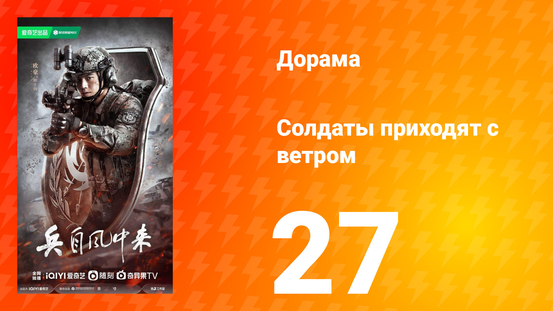 Солдаты приходят с ветром 27 серия