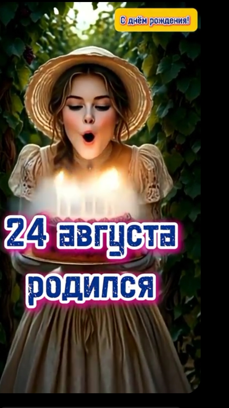 В этот день родился.24 августа