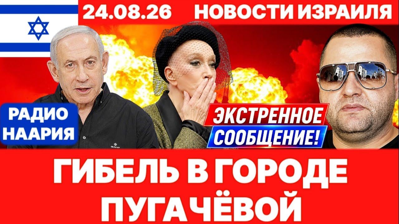 Новости Израиля. СРОЧНО! ЗВОНОК НЕТАНЬЯГУ! АЛЛО! №1362 Радио Наария #новости #израиль #news