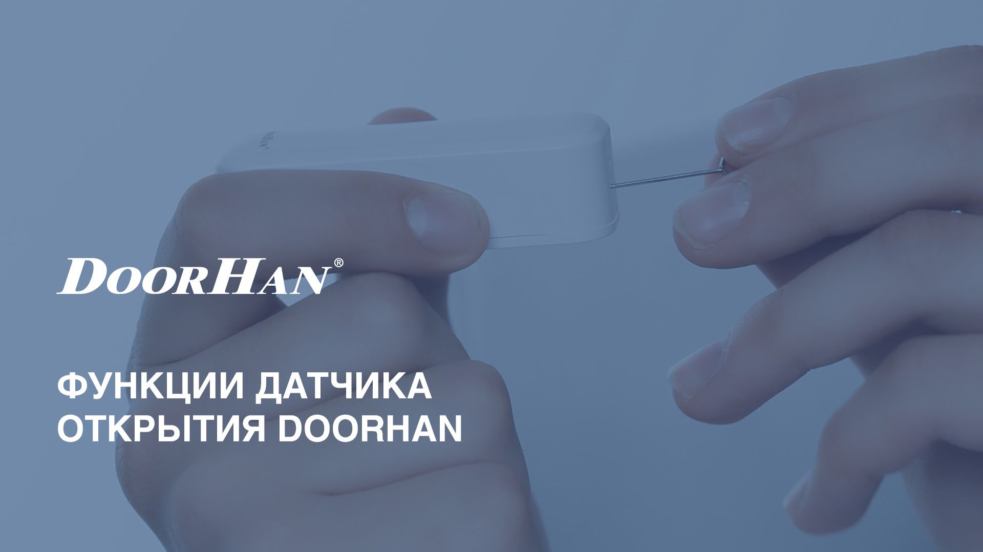 Функции датчика открытия DoorHan