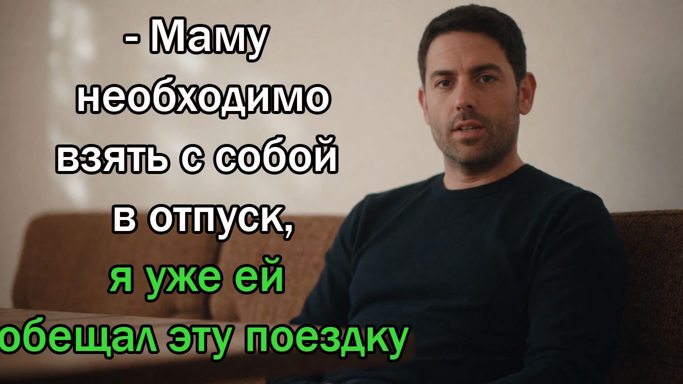 - Как ты не понимаешь, маму нужно взять с собой в отпуск, я уже ей обещал эту поездку