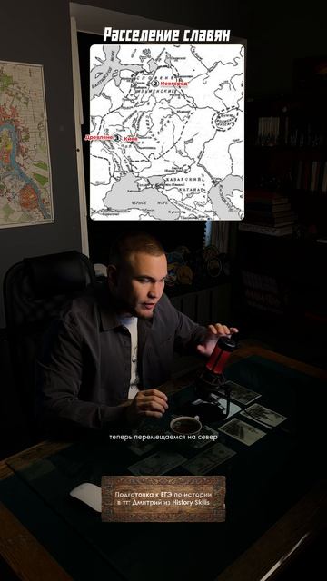 Расселение восточных славян #историяегэ #егэистория  #historyskills