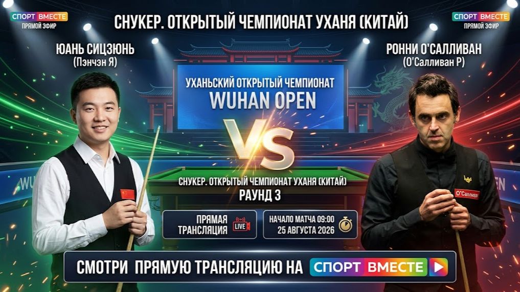 Пэнчэн Я — О'Салливан Р Снукер. Открытый чемпионат Уханя в Китае. Раунд 3. Прямая трансляция