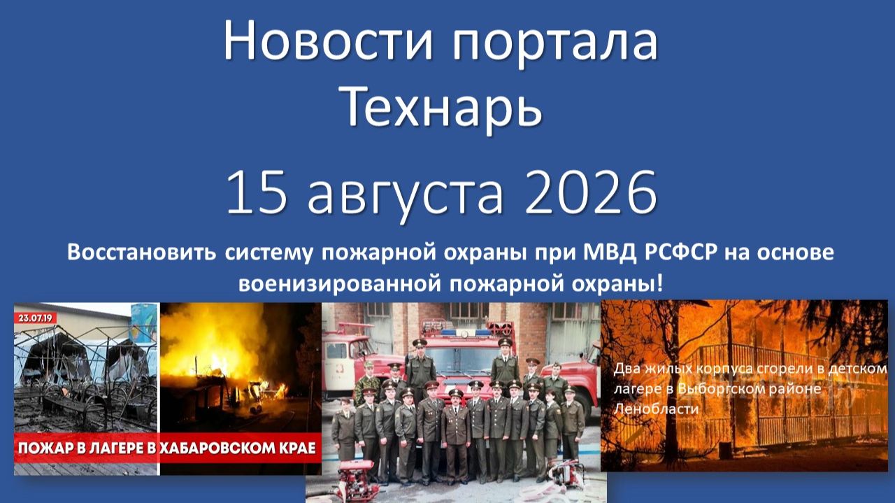Новости портала «Технарь» 15 августа 2026 г.