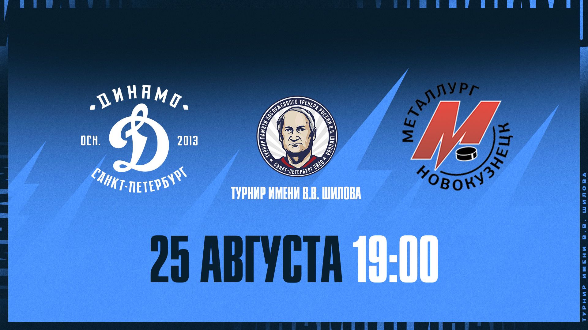 Турнир имени Шилова. Динамо СПб - Металлург Нк. 25.08.2026