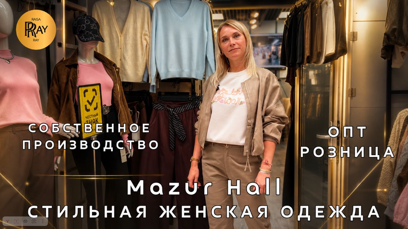 MAZUR HALL😍 НОВАЯ КОЛЛЕКЦИЯ ЖЕНСКОЙ ОДЕЖДА🍂 ОПТ И РОЗНИЦА👀 ТК Садовод. Москва