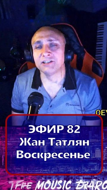 Жан Татлян - Воскресенье  1 Клондайс - ЭФИР 82