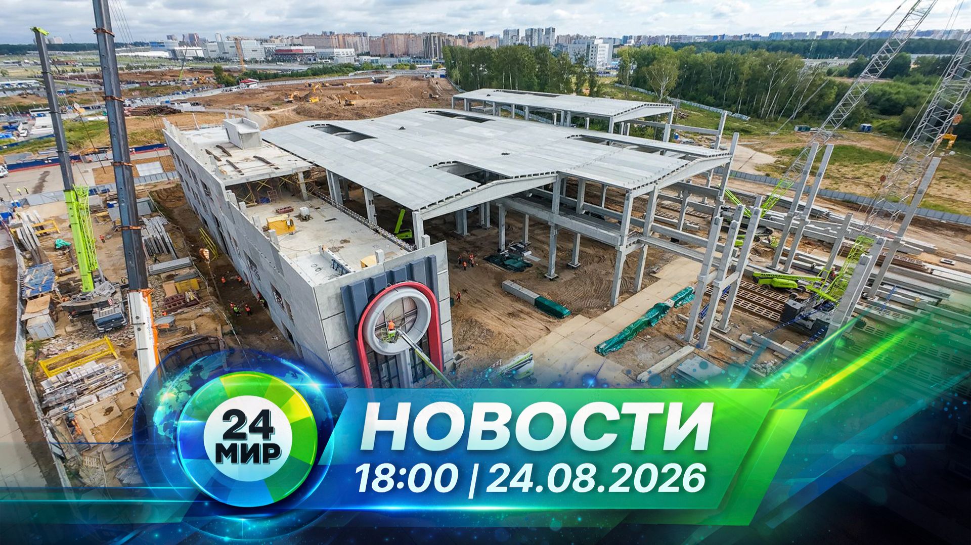 Новости 24 августа 2026 года 18:00 | Выпуск новостей | МИР 24