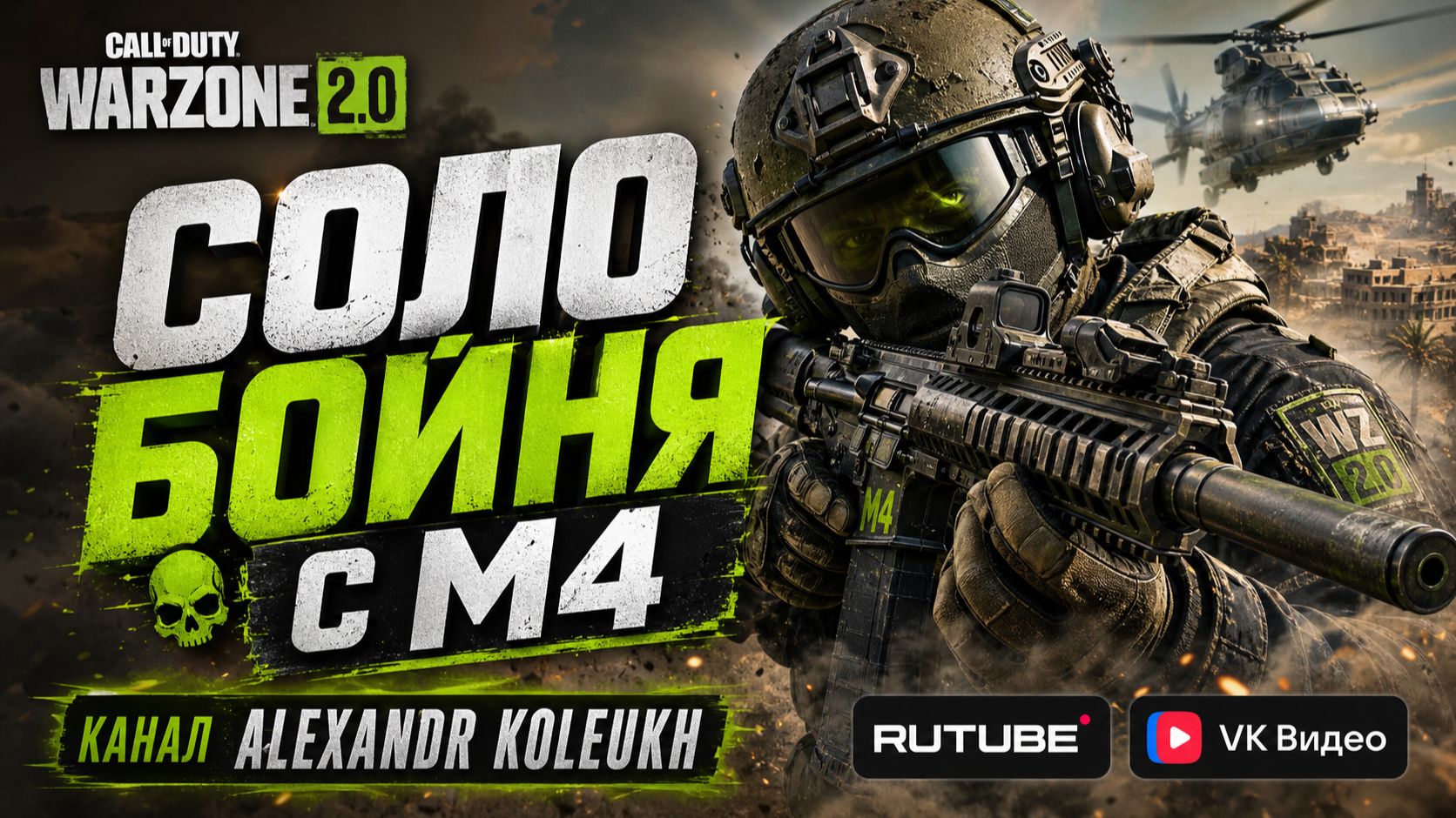 Call of Duty Warzone - СОЛО БОЙНЯ С М4