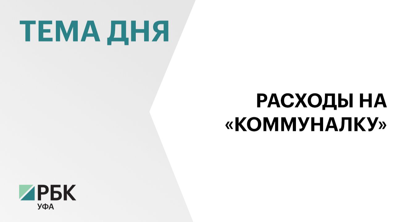 Башкортостан вошёл в топ-15 регионов с минимальной долей затрат на ЖКУ