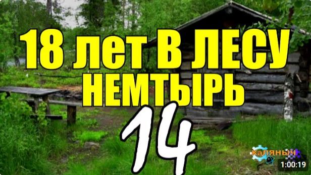 18 ЛЕТ В ТАЙГЕ  ОТШЕЛЬНИКИ И СТАРОВЕРЫ  АВТОНОМНАЯ ЖИЗНЬ В ЛЕСУ  В ГОСТЯХ У ОТШЕЛЬНИКОВ 14