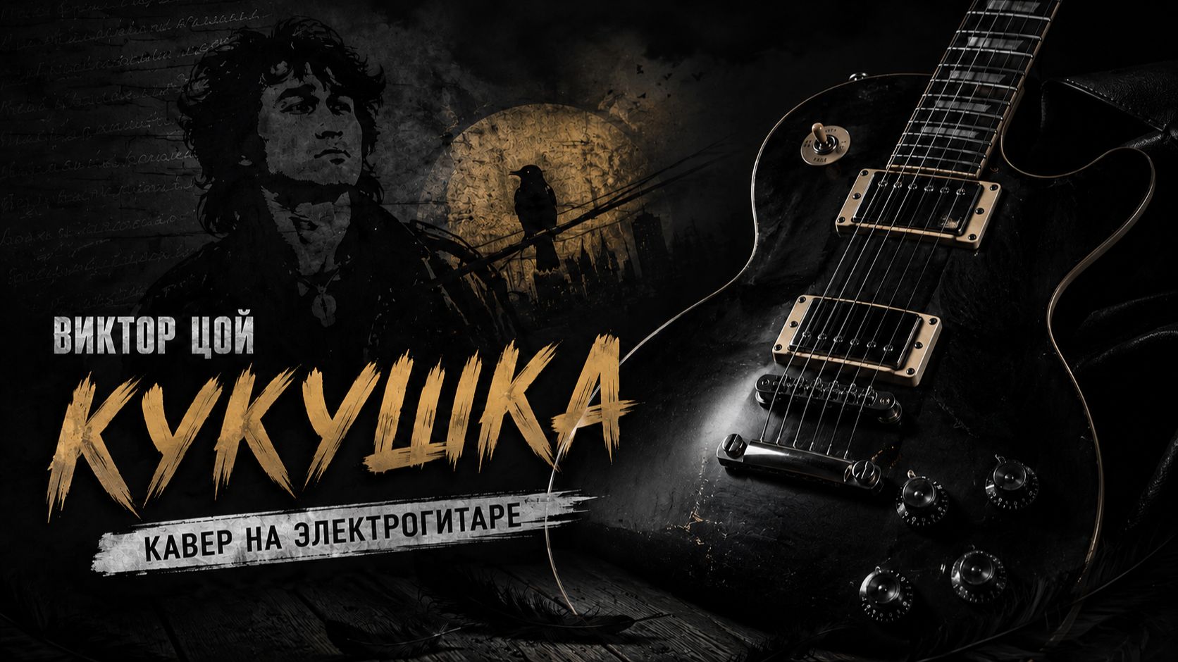 Цой Кукушка кавер на электрогитаре Юрий Волков