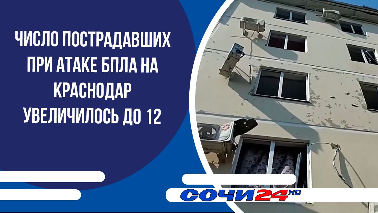 Число пострадавших при атаке БПЛА на Краснодар увеличилось до 12