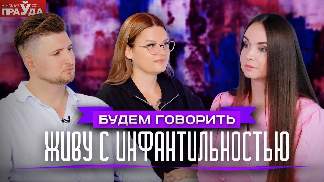 Почему вам не доверяют? Главные признаки инфантильного взрослого
