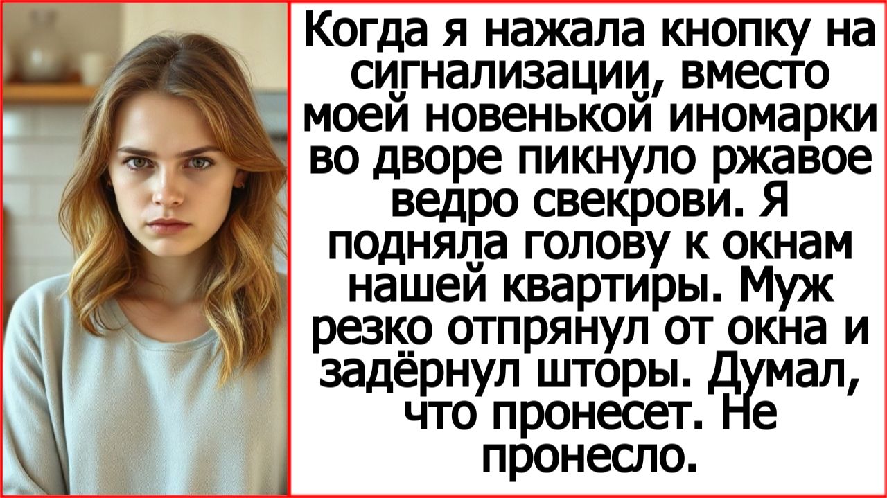 Почему на месте моей новой иномарки стоит ржавое ведро твоей матери? Истории из жизни про свекровь.