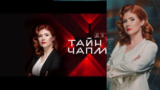 Тайны Чапман эфир 24.08.2026 обзор передачи