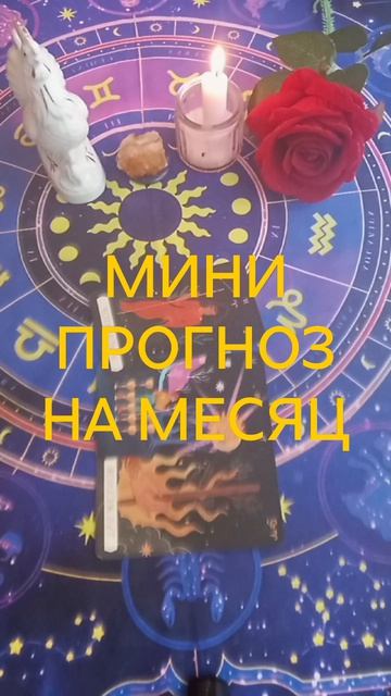 ДЕВА. КЛЮЧЕВЫЕ МОМЕНТЫ НА МЕСЯЦ ДЕВА.