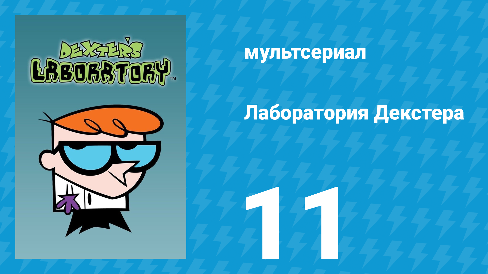 Лаборатория Декстера 1 сезон 11 серия (мультсериал, 1996)