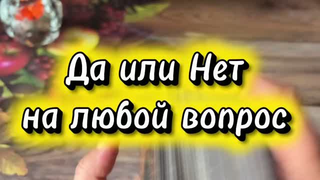 Да или Нет на любой вопрос 🔮🔆💐Таро