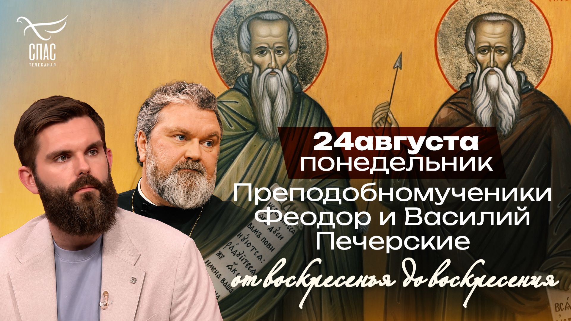 Преподобномученики Феодор и Василий Печерские / От воскресенья до воскресения