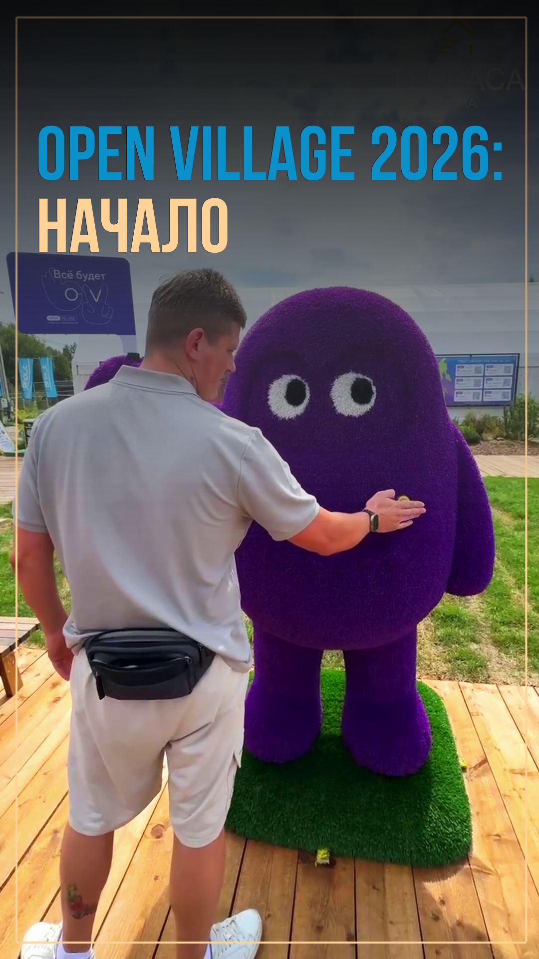 Что привлекло наше внимание на OPEN VILLAGE 2026