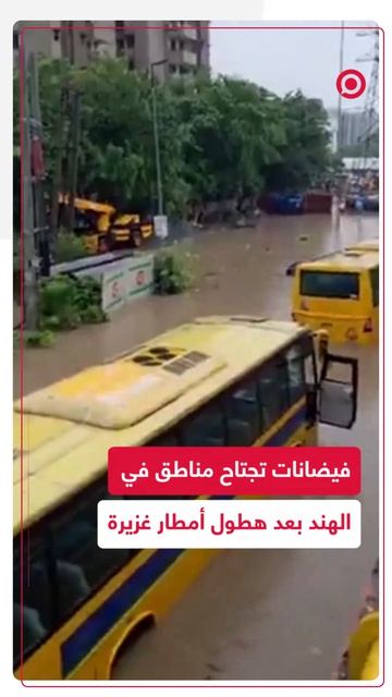 أمطار غزيرة تسببت بتشكل فيضانات واسعة في عدد من المناطق بالهند وسط ارتفاع منسوب المياه.