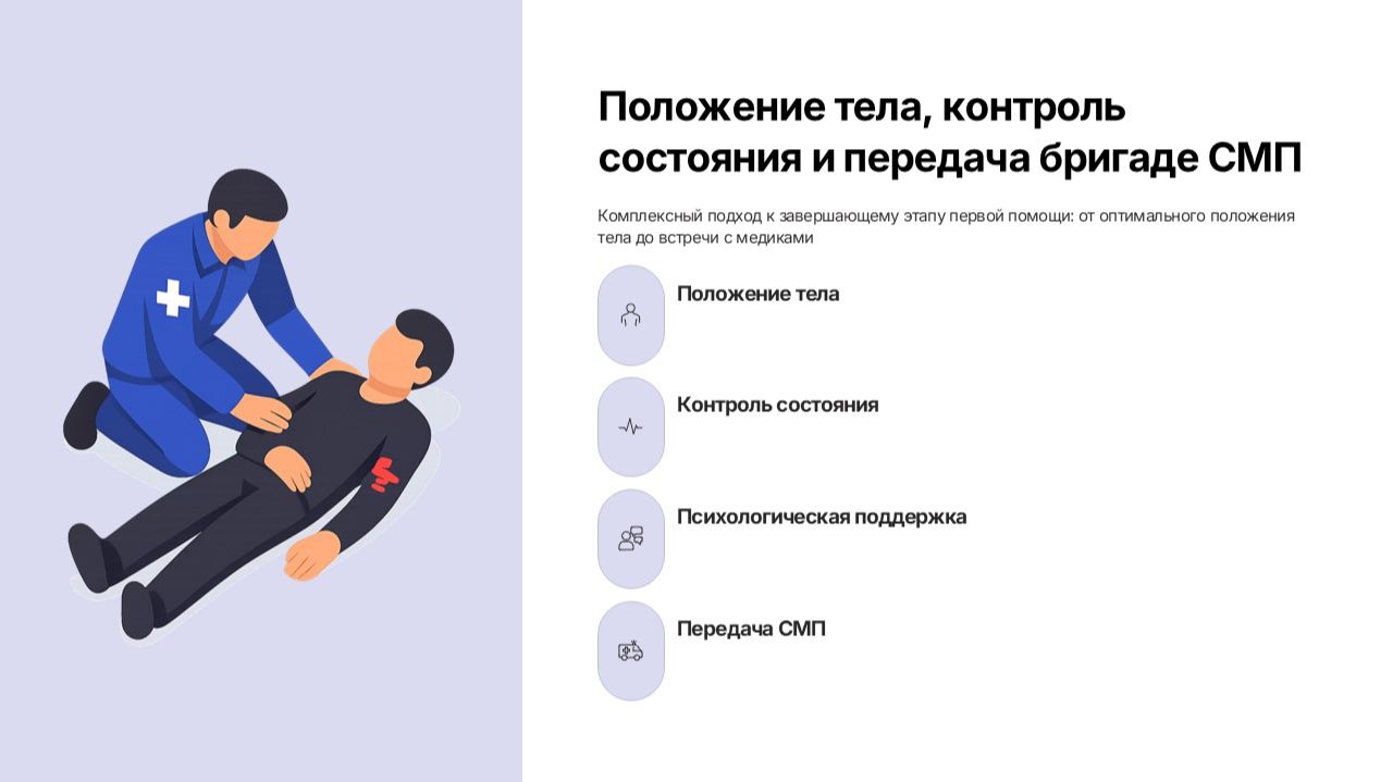 Оказание первой помощи